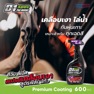 D1 Spec Pro Works Premium Coating Spray  ดีวันสเปค สเปรย์เคลือบเงา สูตรฟีล์มแก้ว 600ml #D1