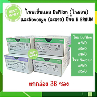 (ยกกล่อง) ไหมเย็บแผล Dafilon มี 3 ขนาด เบอร์ 4 เบอร์ 5 เบอร์ 6 และไหมละลาย Novosyn เบอร์ 4 (ยี่ห้อ B Braun)