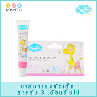 บาล์มทายุงหรือแมลงกัดสำหรับเด็ก คินดี้ ซูทติ้งบาล์ม ออร์แกนิค Soothing Balm Organic ขนาด 15 กรัม