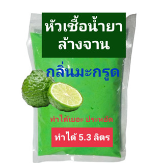 หัวเชื้อน้ำยาล้างจานเข้มข้น กลิ่นมะกรูด ทำได้ 5.3 ลิตร สะอาด เข้มข้น