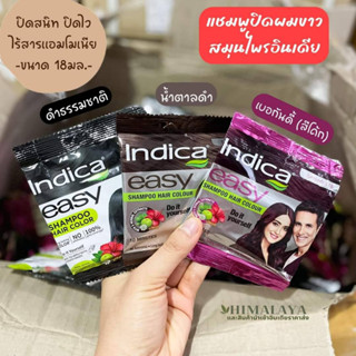 Indica Easy ขนาด 18 มล. แชมพูปิดผมขาว แชมพูอินดิคา สีดำธรรมชาติ สีน้ำตาลเข้ม สีดำเหลือบม่วง