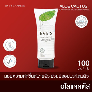 อโลแคคตัส EVES อีฟส์ เจลว่านหางจระเข้ เจลพักผิวหน้า ลดสิว ALOE CACTUS SOOTHING MOISTURIZING GEL เติมความชุ่มชื้นให้ผิว