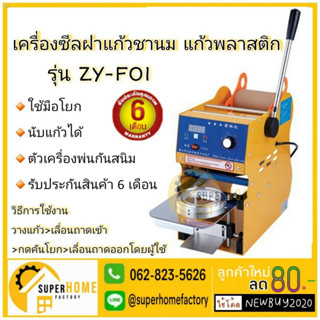 เครื่องซีลปากแก้ว รุ่น ET-A9 เครื่องซีลปากแก้ว (ขนาดแก้ว 95มม. ใหญ่สุด 22ออนซ์) ไม่รวมฟิล์ม