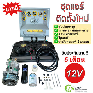 ชุดแอร์ครบชุด (Set G) 12โวลต์ 24โวลต์ "แบบตู้แอร์แขวนสำเร็จรูป" พร้อมส่งทั้ง 12โวลต์ ใส่รถตัก รถแมคโคร รถขุด รถเกี่ยว รถ