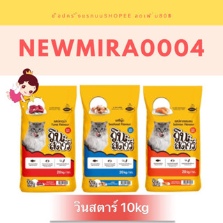 อาหารแมว วิน สตาร์ 10kg