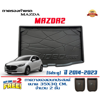 ถาดท้ายรถ ยกขอบ ตรงรุ่น Mazda 2 (5ประตู) 2014-2023 (ขนส่ง 1-3วันถึง) ถาดท้ายรถ ถาดวางสัมภาระ Mazda2