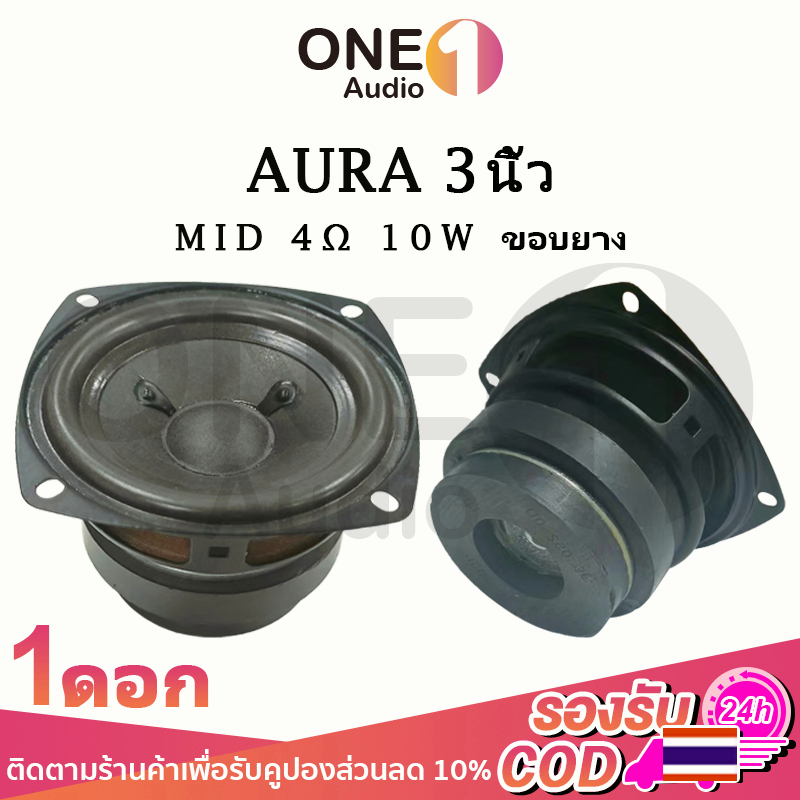 OneAudio AURA อัพเกรด ขอบยาง ดอกกลาง 3 นิ้ว 4Ω 10W เสียงกลาง3นิ้ว ดอกลำโพง3นิ้ว ลำโพงฟูลเรนจ์ กลาง ดอกออร่า3นิ้ว ดอกaura
