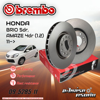 จานเบรก BREMBO สำหรับ HONDA BRIO 5DR./AMAZE 4DR 1.2 11-&gt;