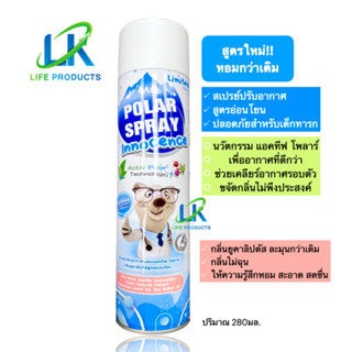 สูตรใหม่ หอมกว่าเดิม!! Polar Spray Innocence โพลาร์ สเปรย์ สเปรย์ปรับอากาศ 280 มล. สูตรอ่อนโยน ปลอดภัยต่อเด็กทารก