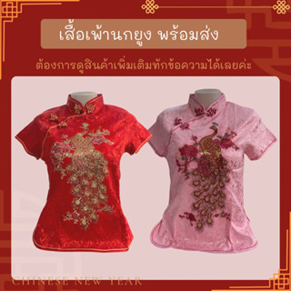 สินค้าพร้อมส่ง เสื้อเพ้า เสื้อตรุษจีนผู้หญิง