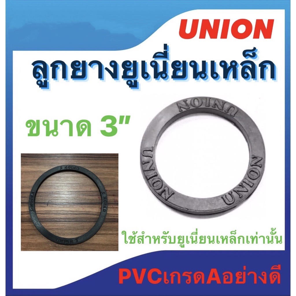 ลูกยางยูเนี่ยนเหล็ก ประเก็นยาง ขนาด 1