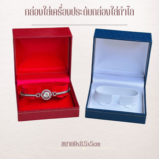 กล่องกำไลข้อมือกล่องใส่นาฬิกากล่องใส่เครื่องประดับกล่องหนังใส่กำไลสุดพรีเมียมมี3สี