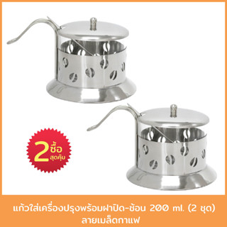 แก้วใส่เครื่องปรุงพร้อมฝาปิด-ช้อน 200 ml. (2 ชุด) ลายเมล็ดกาแฟ