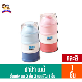 ปาป้า เบบี้ ชั้นแบ่งนม 3 ชั้น 3 เฉดสีใน 1 ชิ้น คละสี