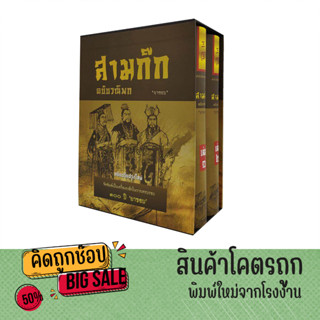 kidtuk สามก๊ก ฉบับวณิพก โดยยาขอบ ปกแข็ง 2 เล่ม ครบชุด Boxset ฉบับปรับปรุงใหม่ควรค่าแก่การสะสม 3 ก๊ก ลดพิเศษ ราคาโรงพิมพ์