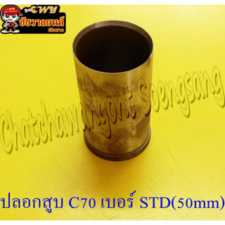 ปลอกสูบ C70 STD บาง (50mm) (22357)