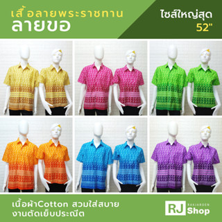 เสื้อลายพระราชทาน (ลายขอ #2) พิมพ์ลายสไตล์บาติก ผ้าคอตตอนนิ่ม