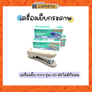 เครื่องเย็บ MAX แม็กซ์ เครื่องเย็บกระดาษ HD-88 สีฟ้า,เทา ไม่มีที่ถอน