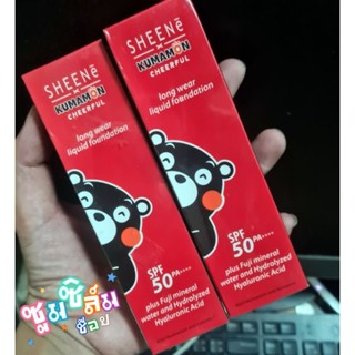 Sheene ชีนเน่ คุมะมง เชียร์ฟูล ลอง แวร์ ลิควิด ฟาวเดชั่น SPF50 PA++++