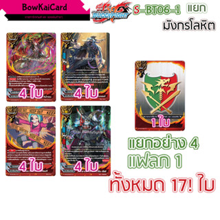 S-BT06 มังกรโลหิต แยกอย่างละ 4  sbt06