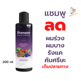 พรทิน่า Pontina shampoo แชมพูสมุนไพร เฮิร์บ ยาสระผเร่งผมยาว ลดผมร่วง ผมดก  ลดความมันหนังศรีษะ 200 ml.