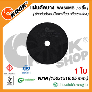 [1ใบ] แผ่นตัดบาง ชนิดไม่มีใย WA60MB (ขนาด 6 นิ้ว) 150x1x19.05 mm.