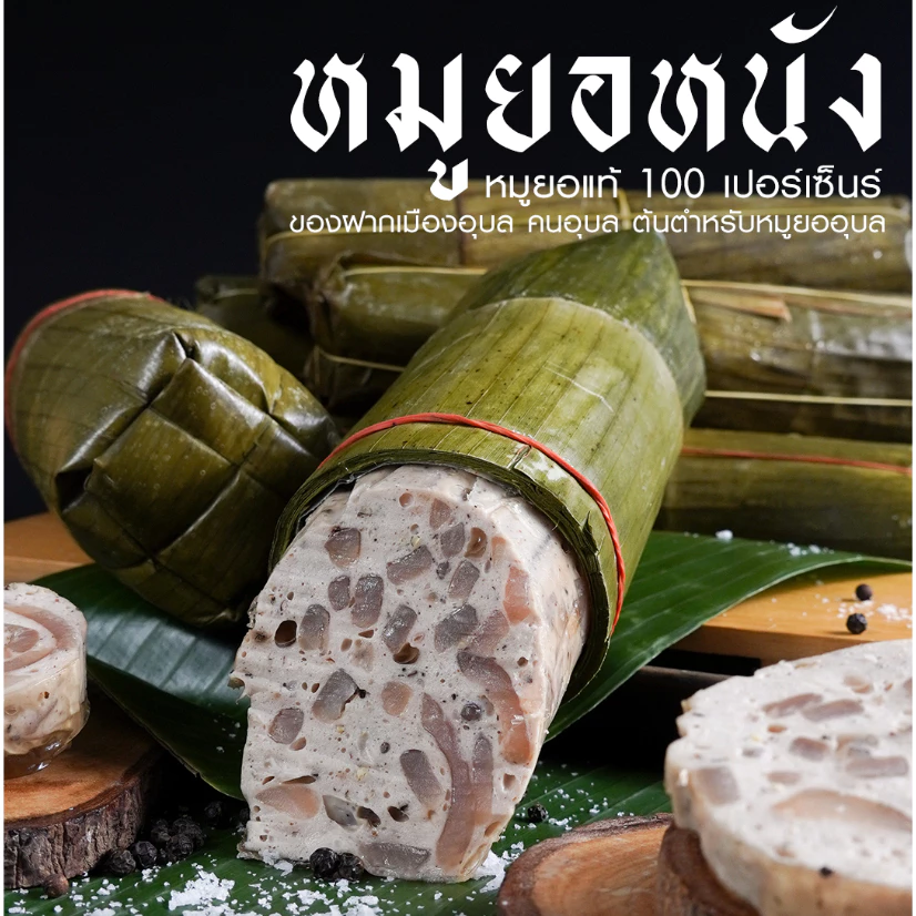 หมูยอเฮียป๊อก(ห่อใบตอง500กรัม)เจ้าต้นตำหรับอุบลราชธานี thumbnail 4