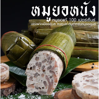 หมูยอเฮียป๊อก(ห่อใบตอง500กรัม)เจ้าต้นตำหรับอุบลราชธานี