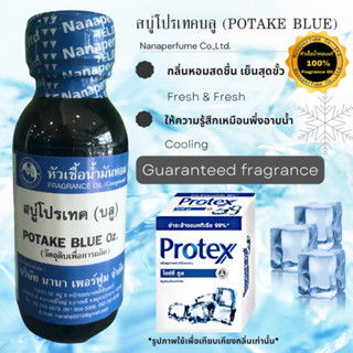 หัวเชื้อน้ำหอม 100% กลิ่นโปรเทคบลู (POTAKE BLUE)