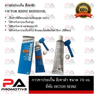 กาวทาประเก็น กาวประกอบเครื่อง กาว VICTOR REINZ (REINZOSIL) สีเทาดำ ขนาด 70 กรัม