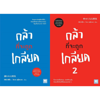 หนังสือ กล้าที่จะถูกเกลียด (เล่ม1-2) : คิชิมิ อิชิโร, โคะกะ ฟุมิทะเกะ : สำนักพิมพ์: วีเลิร์น (WeLearn)