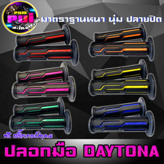 ปลอกมือdaytona ปลอกแฮนด์ เดโทนา ขายดีที่สุด ปลอกแฮนDAYTONA ของแท้ ปลอกแฮนด์ปลอกมือ แท้100% ส่งด่วน ส่งเร็ว ของพร้อมส่ง