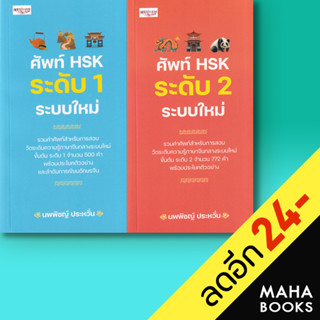 ศัพท์ HSK ระดับ (ระบบใหม่) 1-2 | เพชรประกาย นพพิชญ์ ประหวั่น