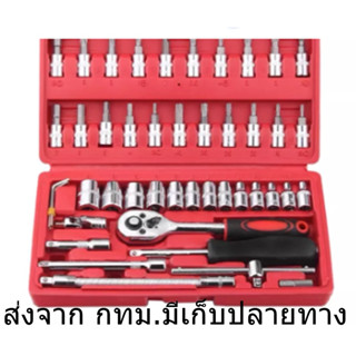 46 ชิ้น ธรรมดา ขนาด 1/4 Socket Set ชุดเครื่องมือ ประแจ ชุดบล็อก เครื่องมือช่าง สำหรับงานซ่อมทั่วไป