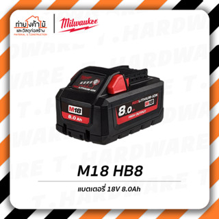 Milwaukee แบตเตอรี่🔸18V ความจุ 8.0Ah HIGH OUTPUT รุ่น M18 HB8 ของแท้!!