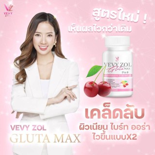 VIVY ZOL GLUTA MAX วีวี่ โซล กลูต้าแม็ก(Vivy Gluta สูตรใหม่)1 แถม 1 ราคา 399.-**ส่งฟรี*