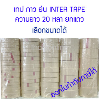 เทปย่น กาวย่น กาวหนังไก่ กระดาษกาว INTER TAPE สีครีม ยกแพค