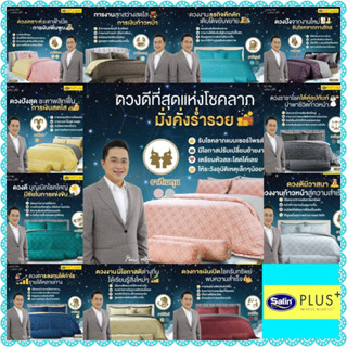 ลิขสิทธิ์แท้💯%Satin Plus ชุดผ้าปูที่นอน12ราศี ปี2023(มีขนาด5,6ฟุต,ผ้านวม)ชุดเครื่องนอนซาตินพลัส12ราศี BYหมอช้าง​