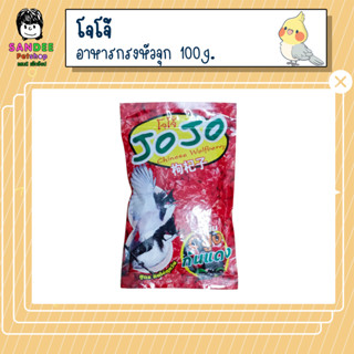 JOJO อาหารนกกรงหัวจุกโจโจ้ สูตรกินได้ทุกวัน 100g.