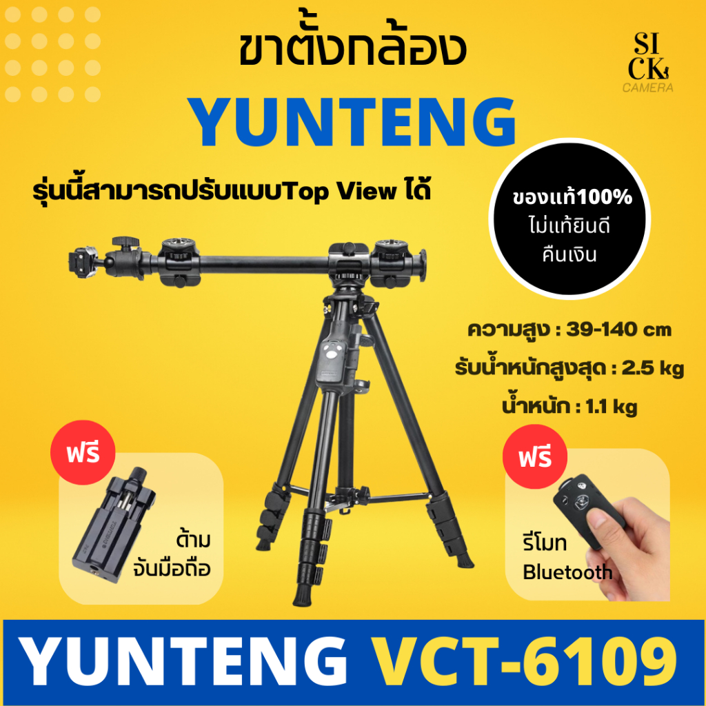 Yunteng Tripod VCT-6109 ขาตั้งกล้อง ขาตั้งกล้องมือถือ แถมฟรี รีโมทบลูทูธ ( ของแท้ 100% ไม่แท้ยินดีคืนเงิน )
