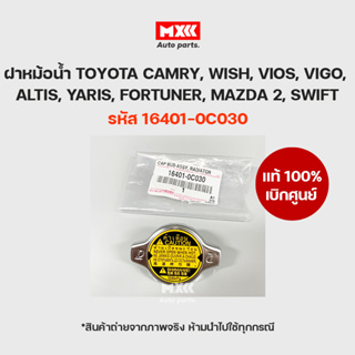 ฝาหม้อน้ำแท้ TOYOTA CAMRY WISH VIOS VIGO ALTIS YARIS FORTUNER MAZDA 2 SWIFT  แท้เบิกศูนย์TOYOTA รหัส 16401-0C030