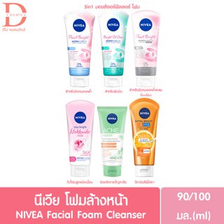 นีเวีย โฟมล้างหน้า 100มล. NIVEA Facial Foam Cleanser (ทำความสะอาดผิวหน้า สูตรไข่มุก,ฮอกไกโดโรส,แอคเน่,วิตามินซี&amp;ไฮยา)