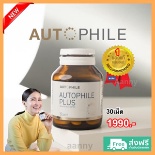 AUTOPHILE PLUS BY วิตามิน ผลิตภัณฑ์เสริมอาหาร แอน ทองประสม ออโตฟีล พลัส เพื่อสุขภาพ ข้อ เข่า 1กระปุก30แคปซูล