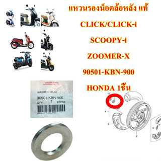 แหวนรองน็อตล้อหลัง แท้ CLICK/CLICK-i SCOOPY-i ZOOMER-X 90501-KBN-900 HONDA 1ชิ้น