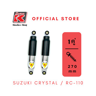 โช๊ครถมอเตอร์ไซต์ราคาถูก (Super K) Suzuki CRYSTAL / RC-110 อาร์ซี โช๊คอัพ โช๊คหลัง