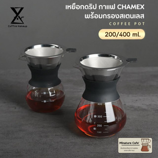 โถสำหรับทำกาแฟ เหยือกดริปกาแฟ Chemex ชุดดริปกาแฟพร้อมกรองสเตนเลส ขนาด 200และ400ml.