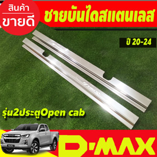 ชายบันไดประตู สแตนเลส ปั๊มนูน รุ่น Open Cab D-max Dmax 2020 2022 2023 2024 ใส่ร่วมกันได้ T