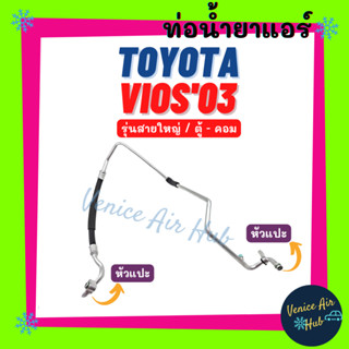 ท่อน้ำยาแอร์ TOYOTA VIOS 2003 รุ่นสายใหญ่ โตโยต้า วีออส 03 ตู้ - คอม สายน้ำยาแอร์ ท่อแอร์ สายแอร์ ท่อน้ำยา สาย 11216