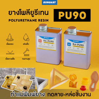 ยางโพลียูรีเทน Polyurethane - ยาง PU สำหรับหล่อแบบ ทำแม่พิมพ์หล่อ ปูน ซีเมนต์ แสตมป์คอนกรีต ยางเนื้อแข็ง 70-90 shoreA