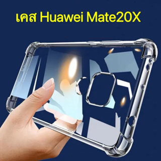 Case Huawei Mate 20X เคสโทรศัพท์ หัวเว่ย เคสกันกระแทก เคสใส case huawei mate 20x
